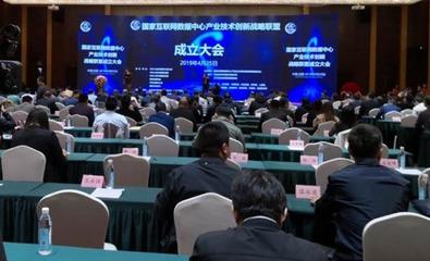 共建数字基座，赋能未来生态——国家互联网数据中心产业技术创新战略联盟正式成立