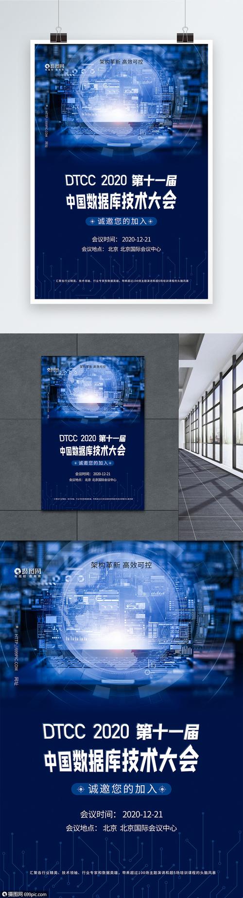 互联网数据库大会科技会议海报